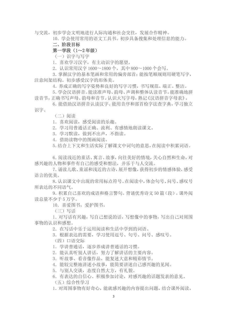 新修订苏教版小学语文新课程标准_第3页