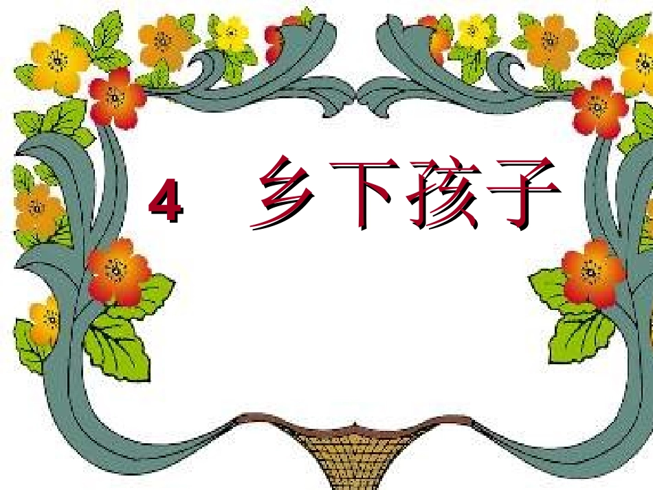 《乡下孩子》课件_第1页