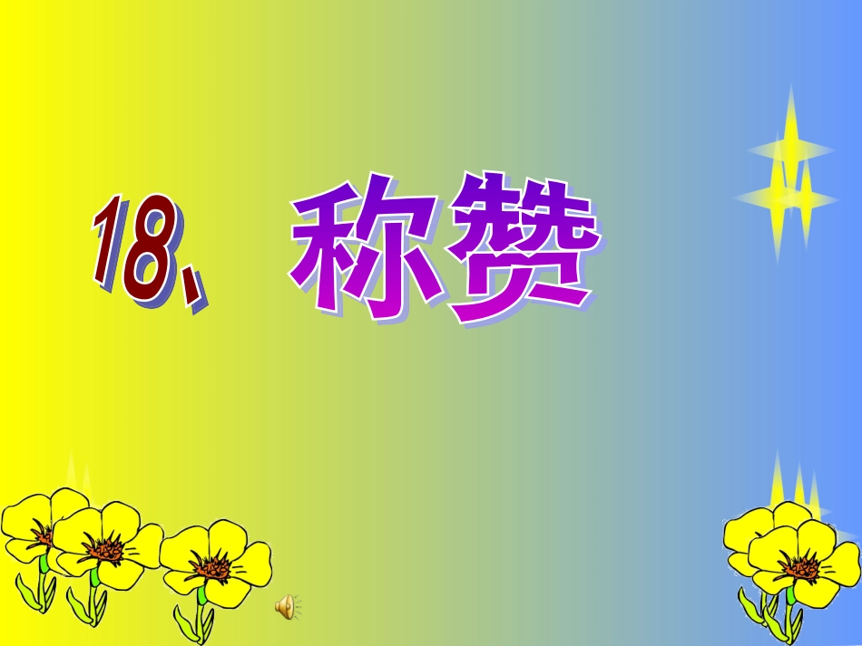 《称赞》课件_第3页