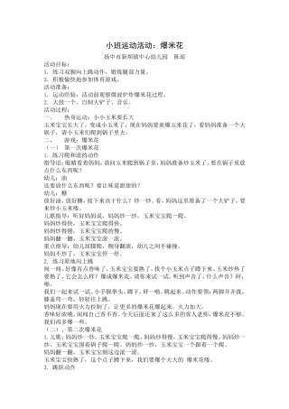 小班运动活动爆米花