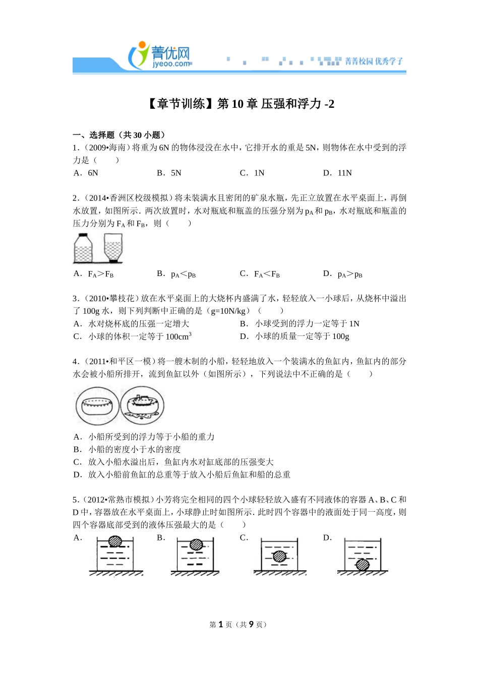 【章节训练】第10章+压强和浮力+-2(1)_第1页
