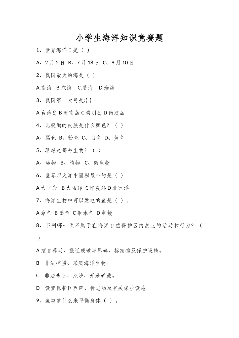 小学生海洋知识竞赛试题_第1页