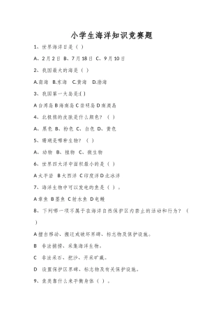 小学生海洋知识竞赛试题