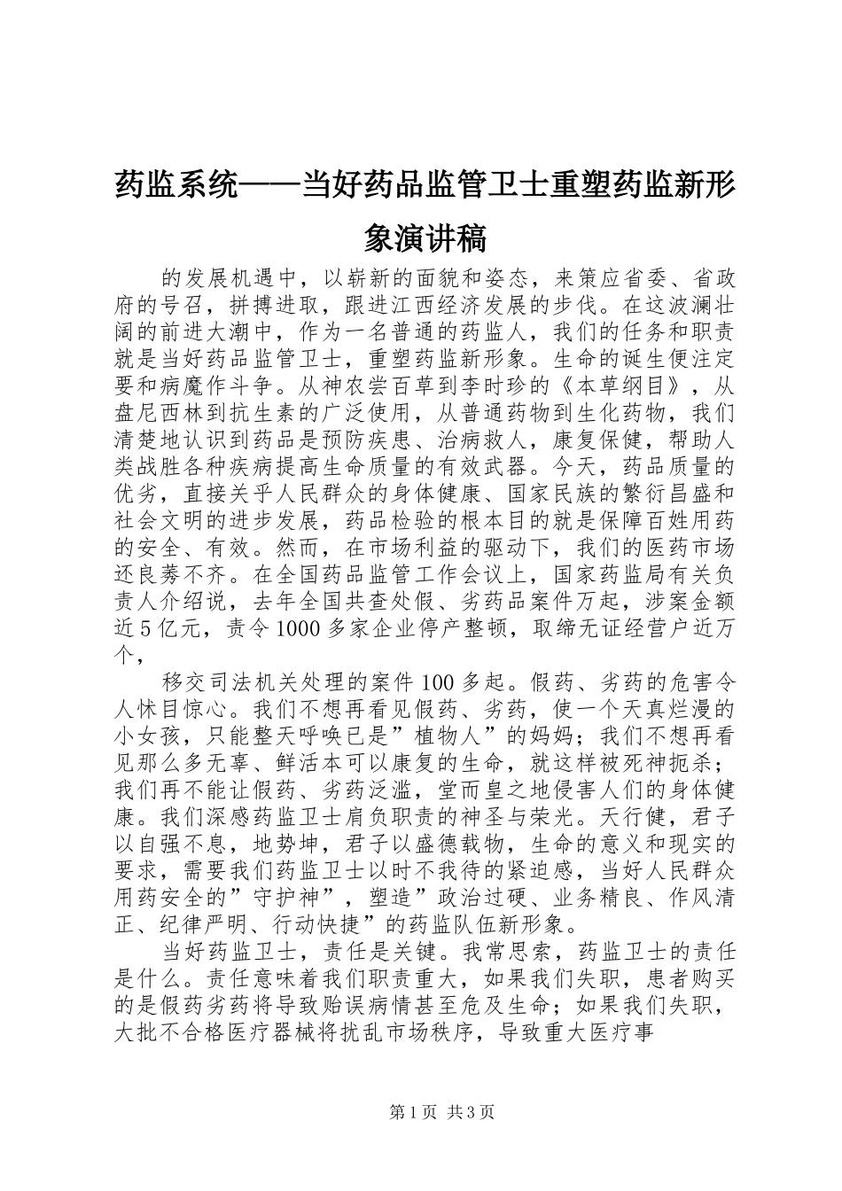 药监系统——当好药品监管卫士重塑药监新形象演讲稿_第1页
