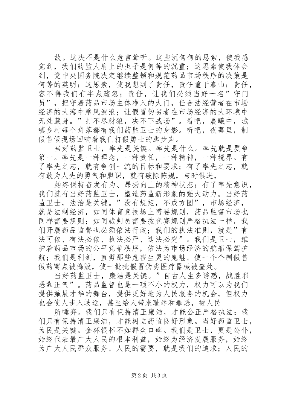 药监系统——当好药品监管卫士重塑药监新形象演讲稿_第2页