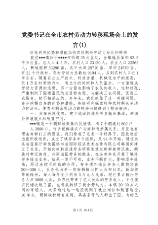 党委书记在全市农村劳动力转移现场会上的发言(1)