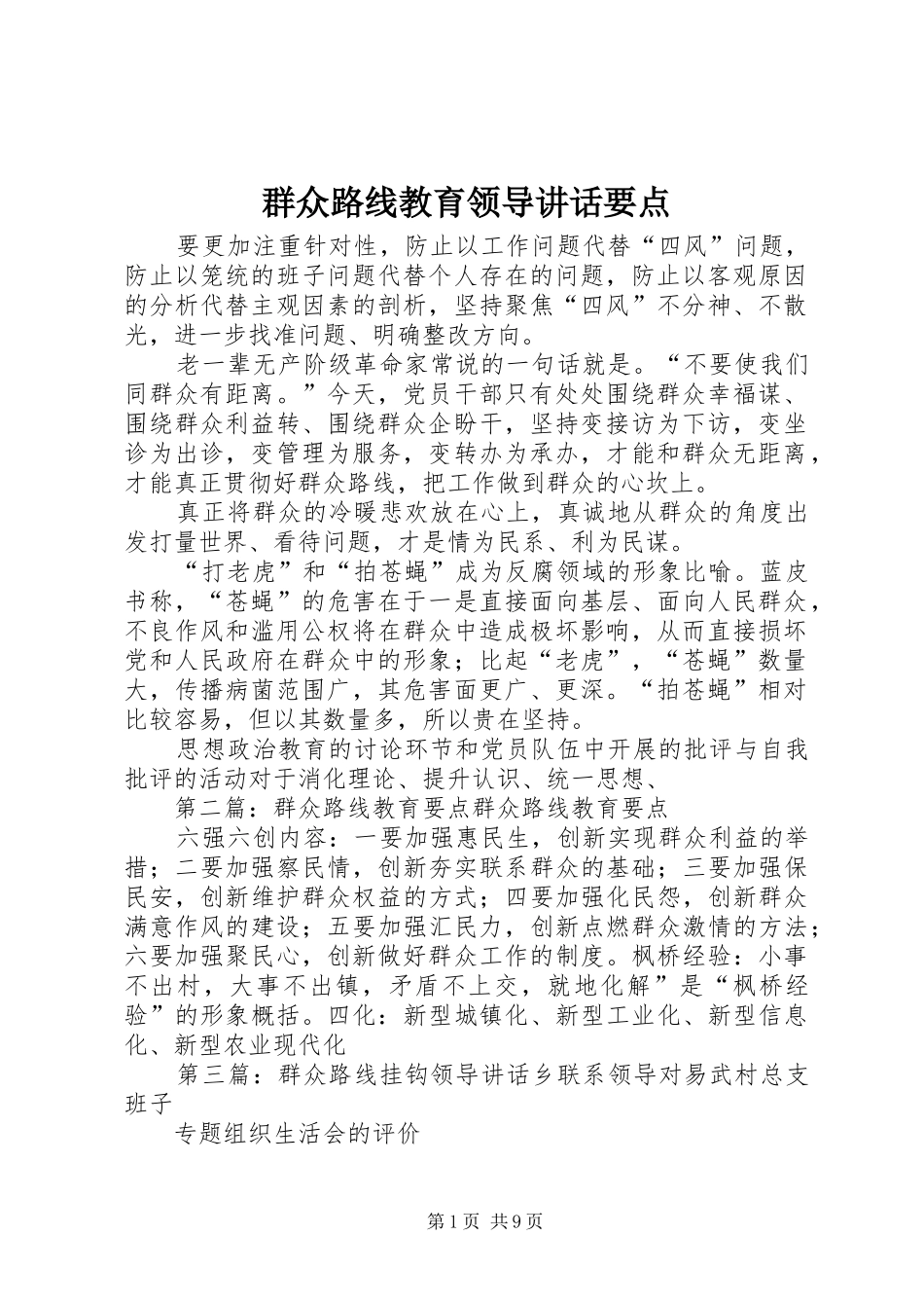 群众路线教育领导讲话要点_第1页