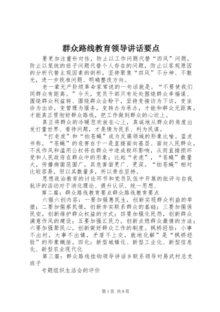 群众路线教育领导讲话要点