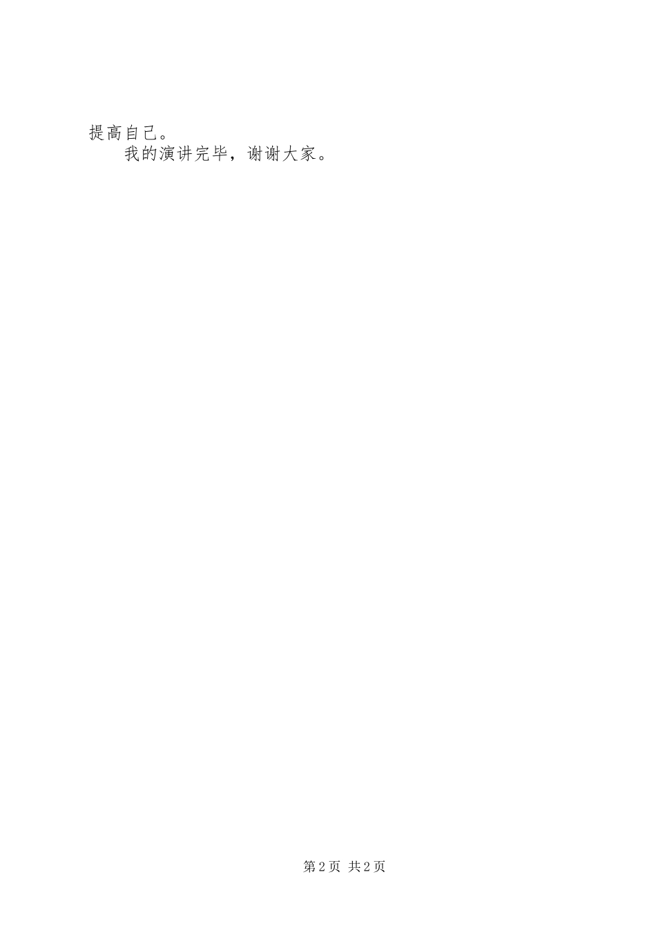 竞聘演讲稿：竞聘秘书演讲稿_第2页