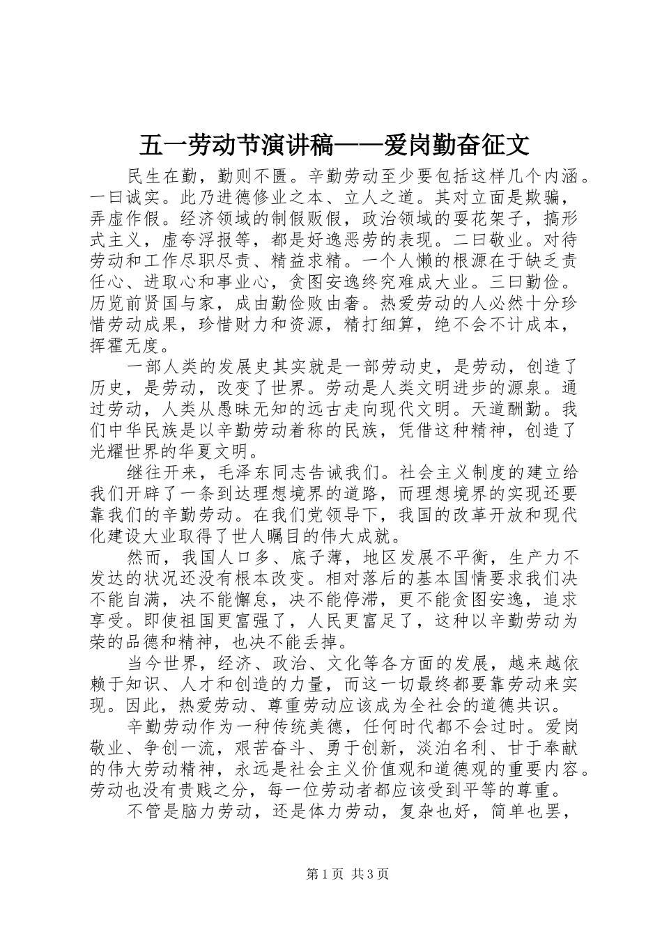 五一劳动节演讲稿——爱岗勤奋征文_第1页