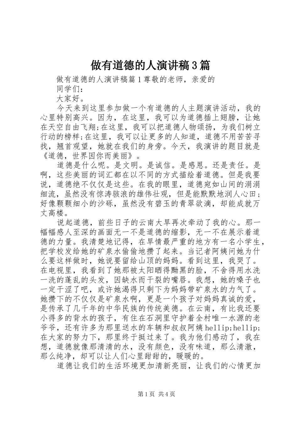 做有道德的人演讲稿3篇_第1页