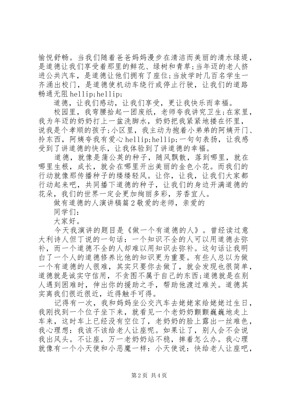 做有道德的人演讲稿3篇_第2页