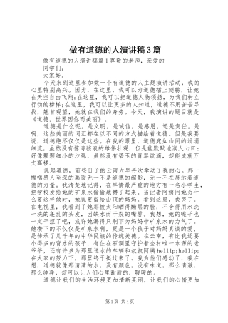 做有道德的人演讲稿3篇