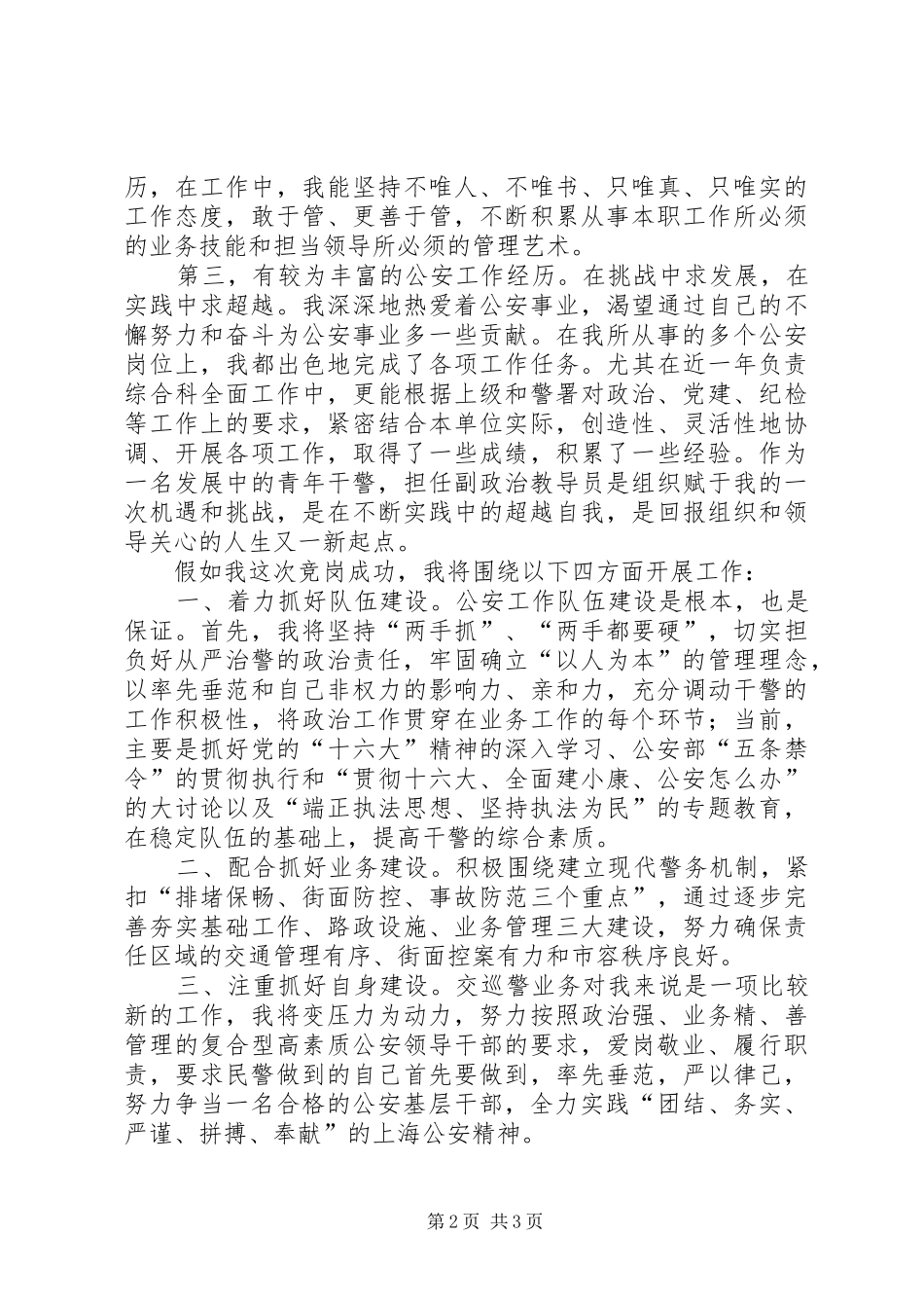 公安基层干部竞岗演讲(交巡警支队副政治教导员_第2页