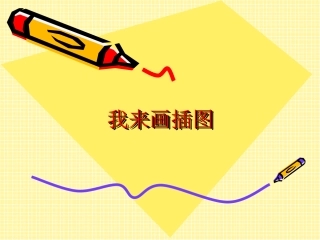 我来换背景-画插图