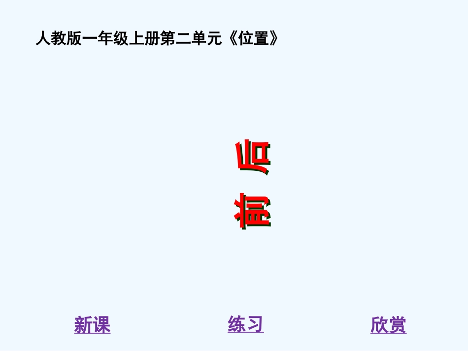 小学数学人教2011课标版一年级上下前后.1《上、下、前、后》教学课件1_第1页