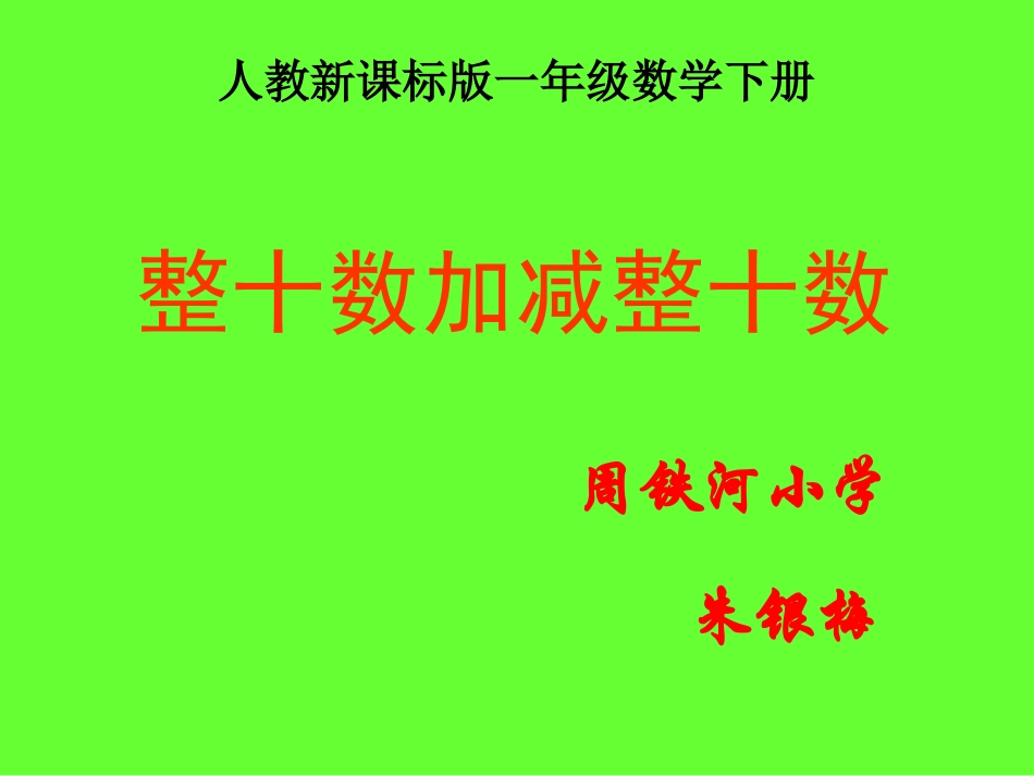 小学数学人教2011课标版一年级整十数加·减整十数_第1页