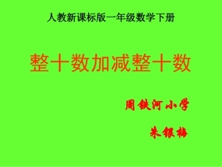 小学数学人教2011课标版一年级整十数加·减整十数