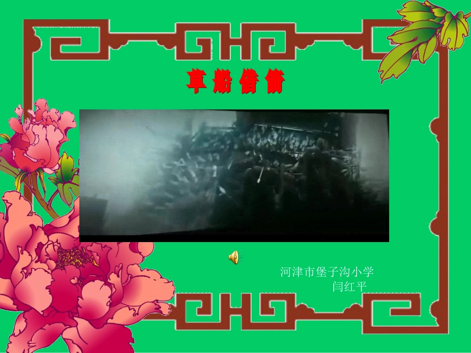 草船借箭-(2)_第1页