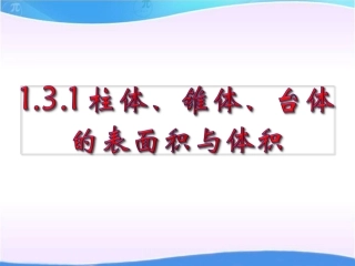 柱体锥体台体的表面积