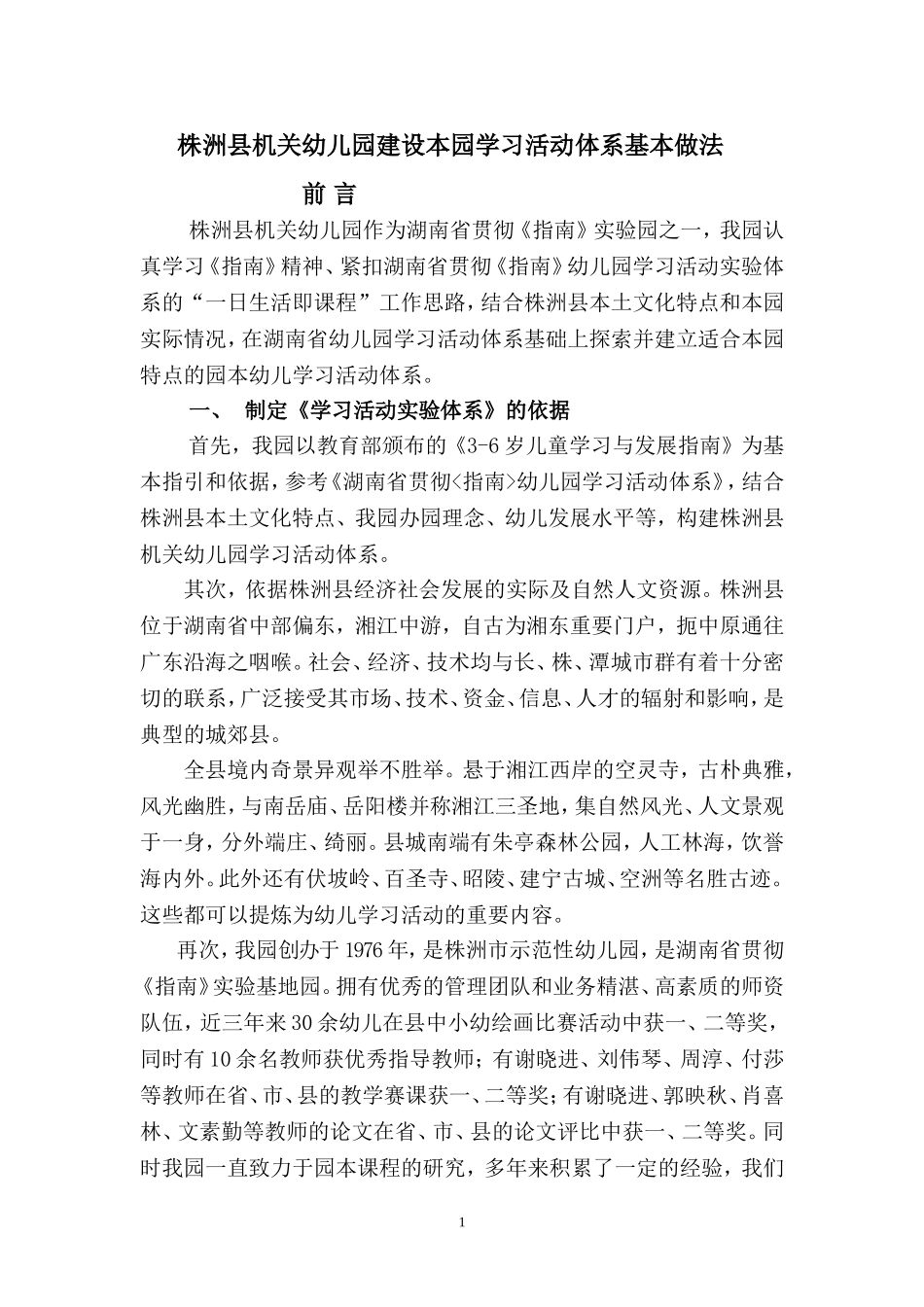 株洲县机关幼儿园建设本园学习活动体系定稿511_第1页
