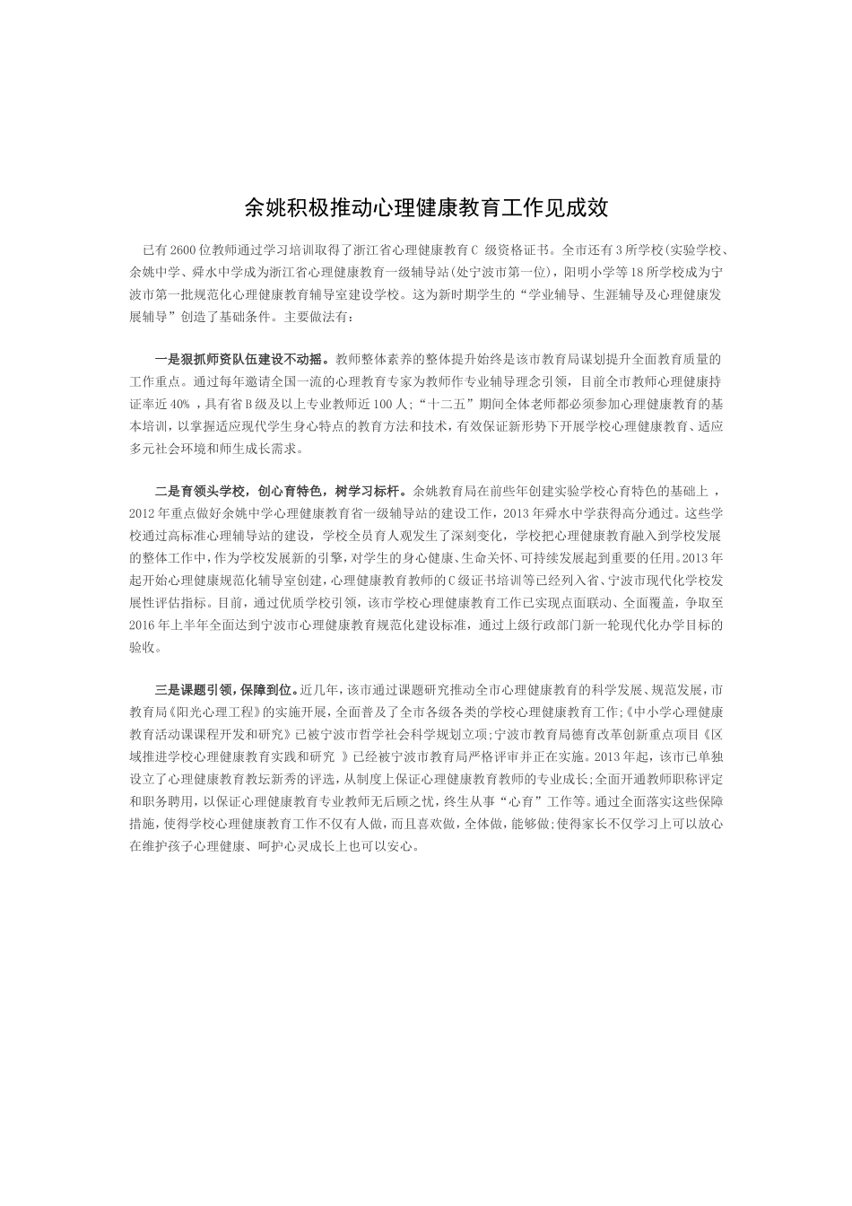 余姚积极推动心理健康教育工作见成效_第1页