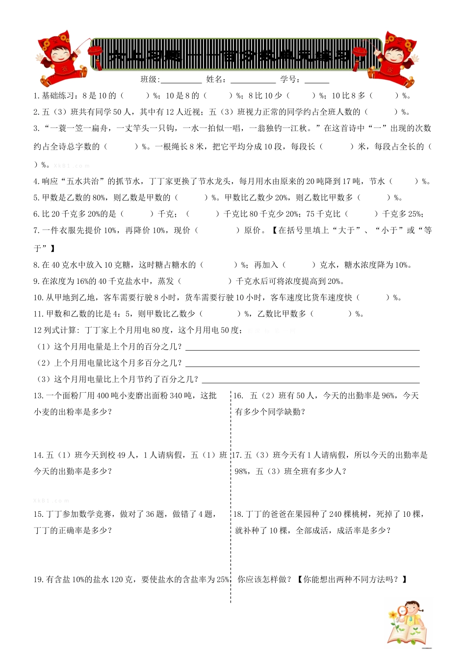 2015新人教版六上数学第六单元百分数练习题B_第1页