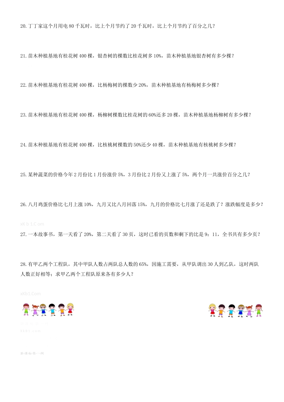 2015新人教版六上数学第六单元百分数练习题B_第2页