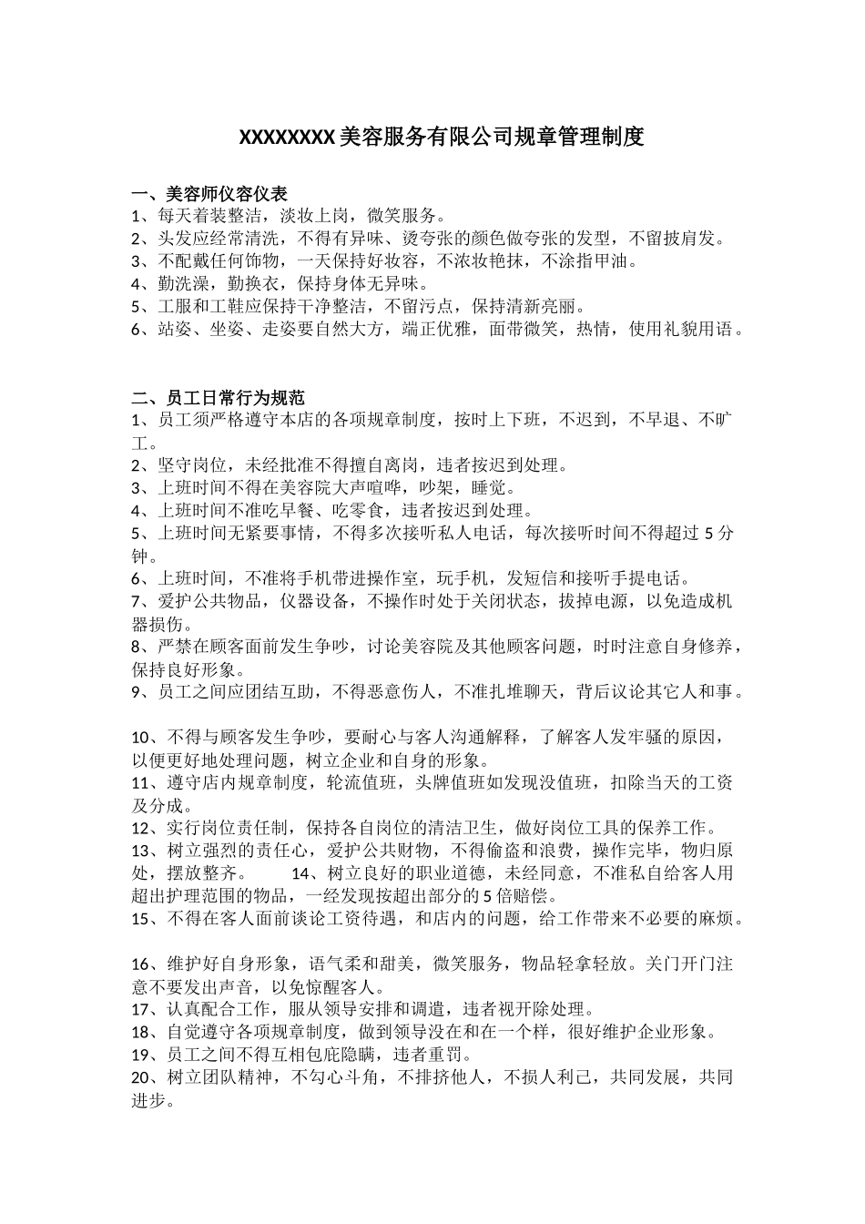 美容公司规章制度_第1页