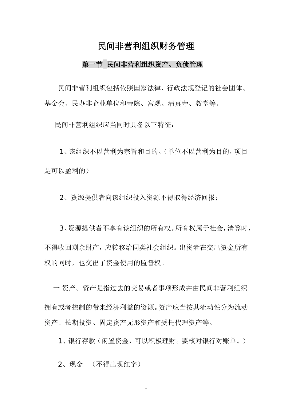 民间非营利组织财务管理_第1页