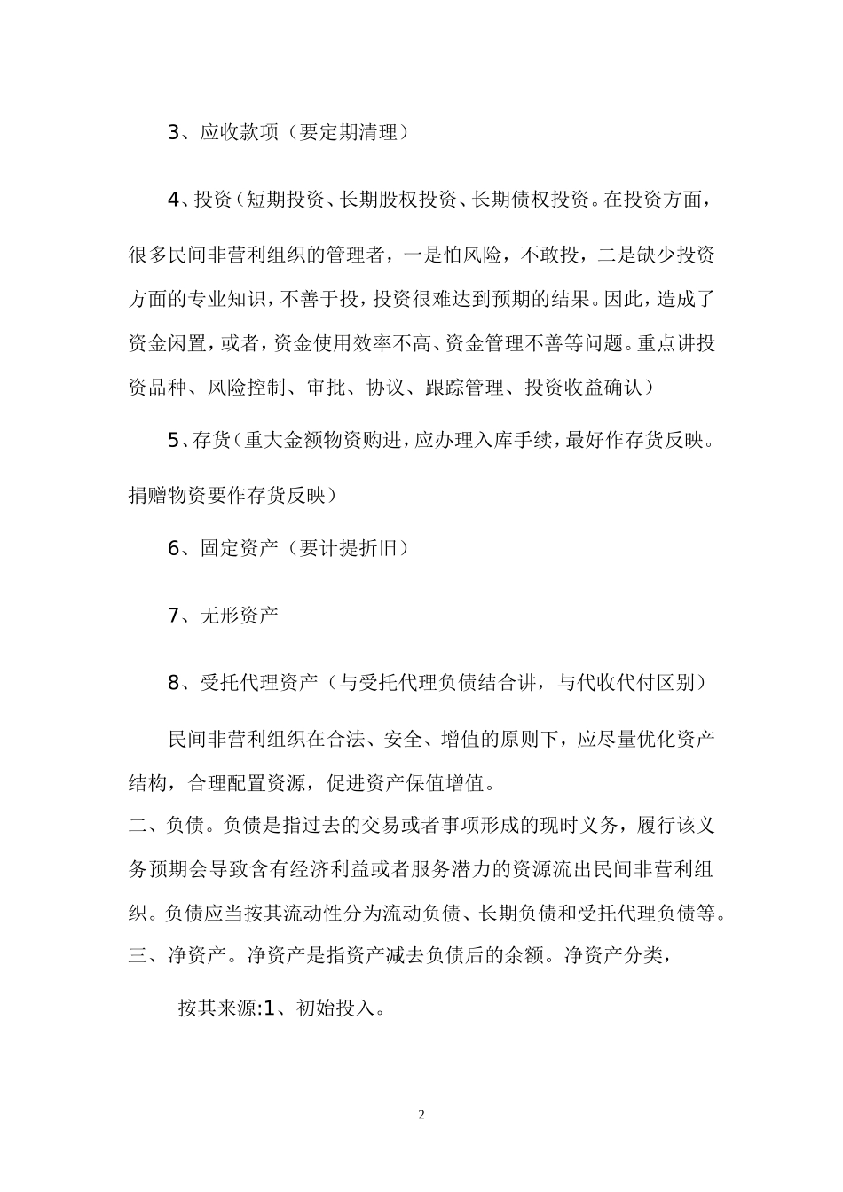 民间非营利组织财务管理_第2页