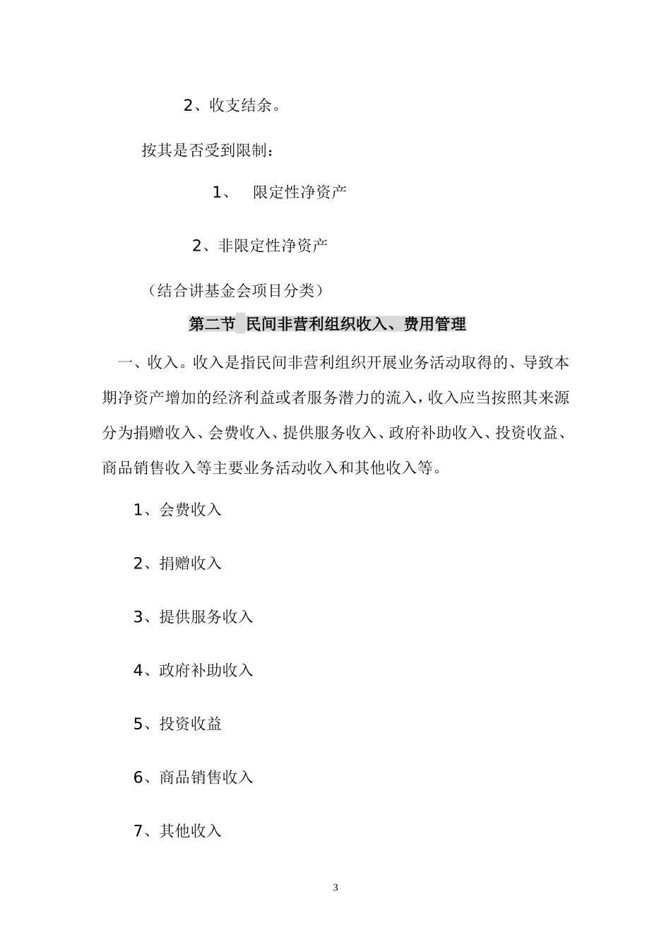 民间非营利组织财务管理_第3页