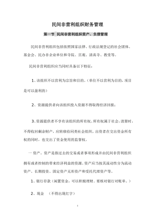 民间非营利组织财务管理