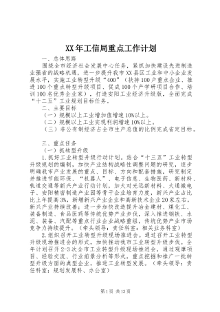 XX年工信局重点工作计划