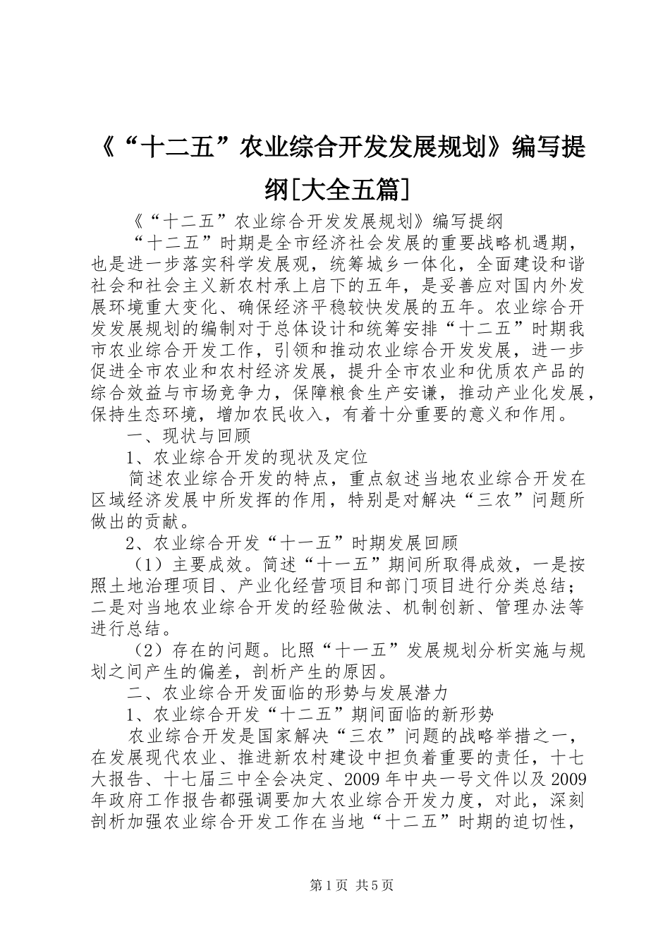 《“十二五”农业综合开发发展规划》编写提纲[大全五篇]_第1页