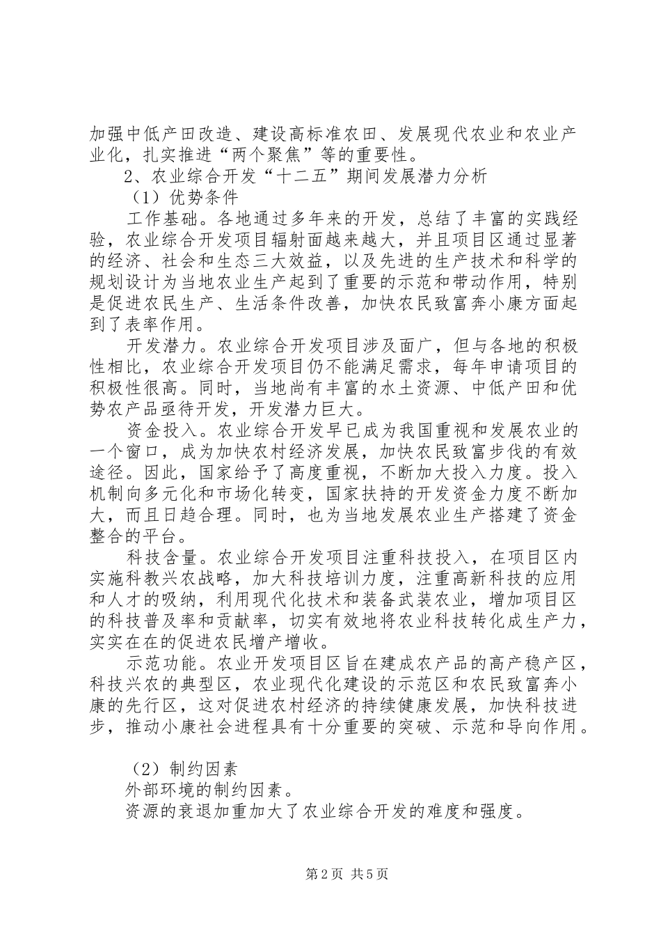 《“十二五”农业综合开发发展规划》编写提纲[大全五篇]_第2页