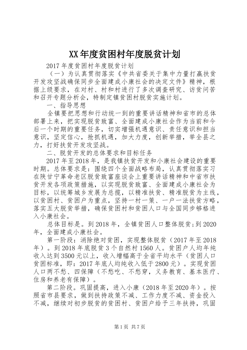 XX年度贫困村年度脱贫计划_第1页