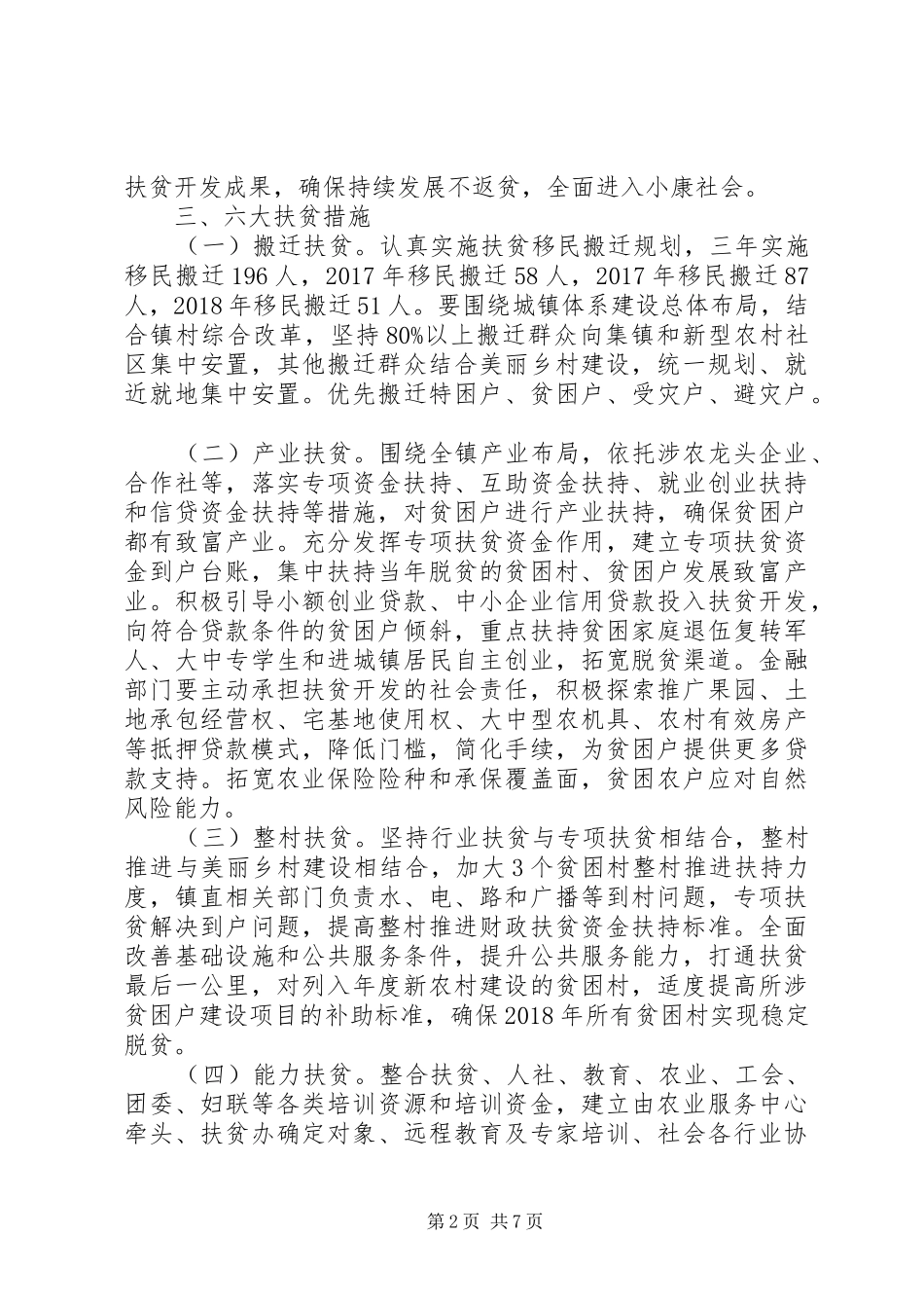 XX年度贫困村年度脱贫计划_第2页