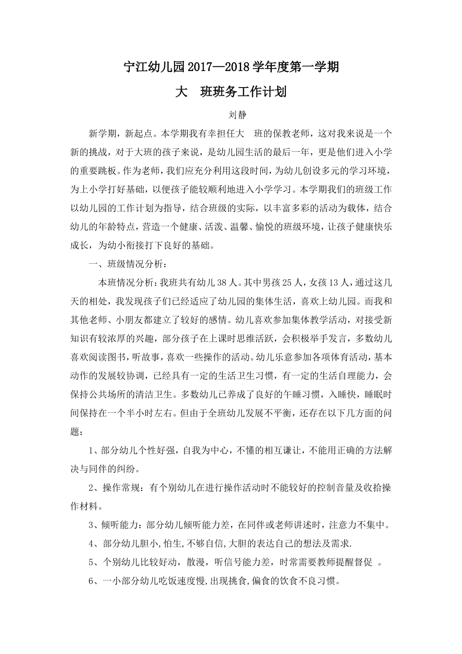 幼儿园大班班务计划 (2)_第1页