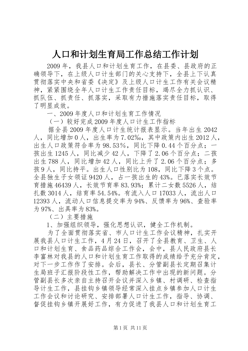 人口和计划生育局工作总结工作计划_第1页