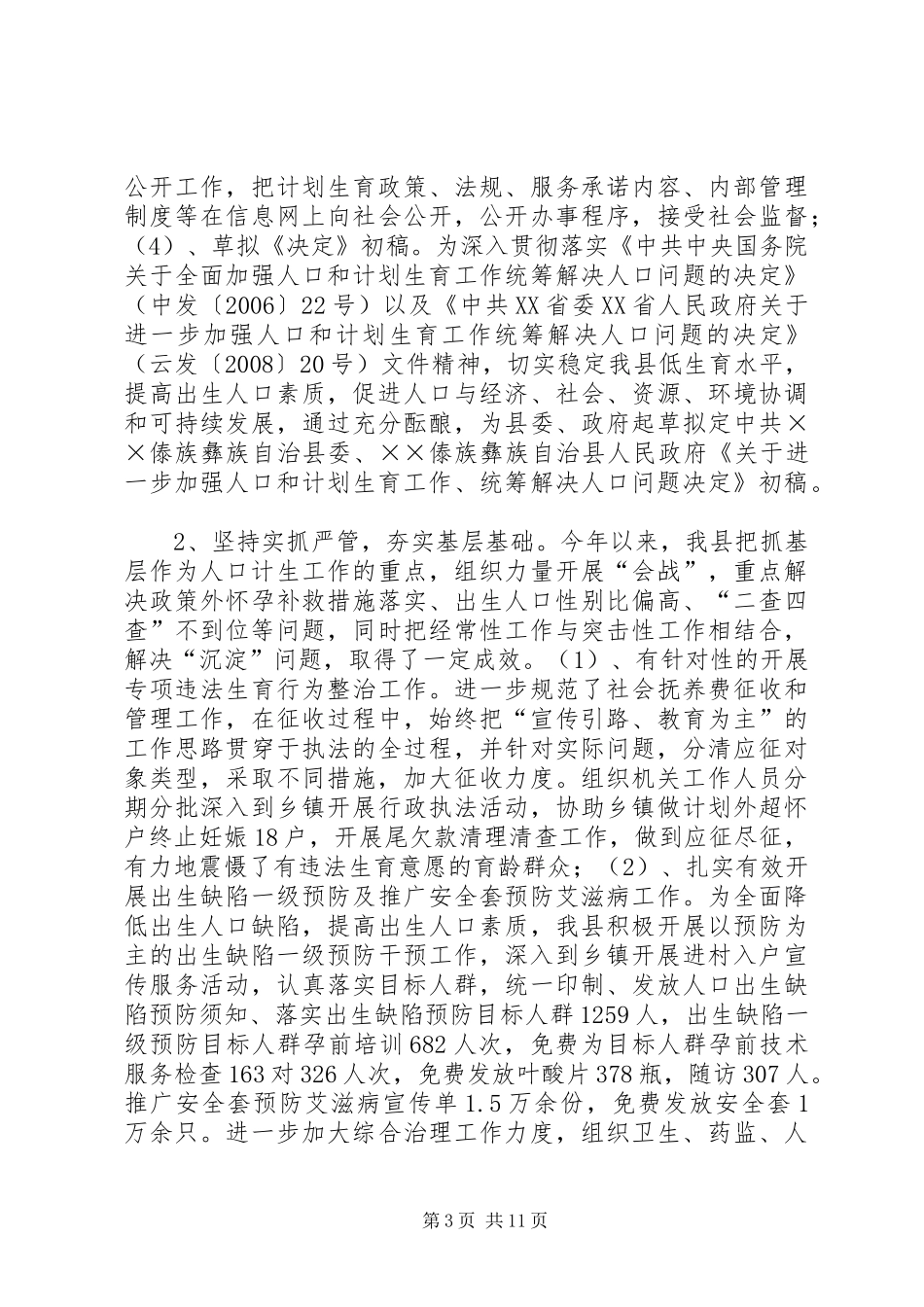 人口和计划生育局工作总结工作计划_第3页