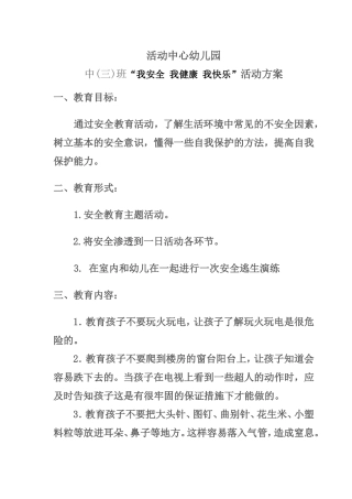 活动中心幼儿园中三班安全教育活动方案