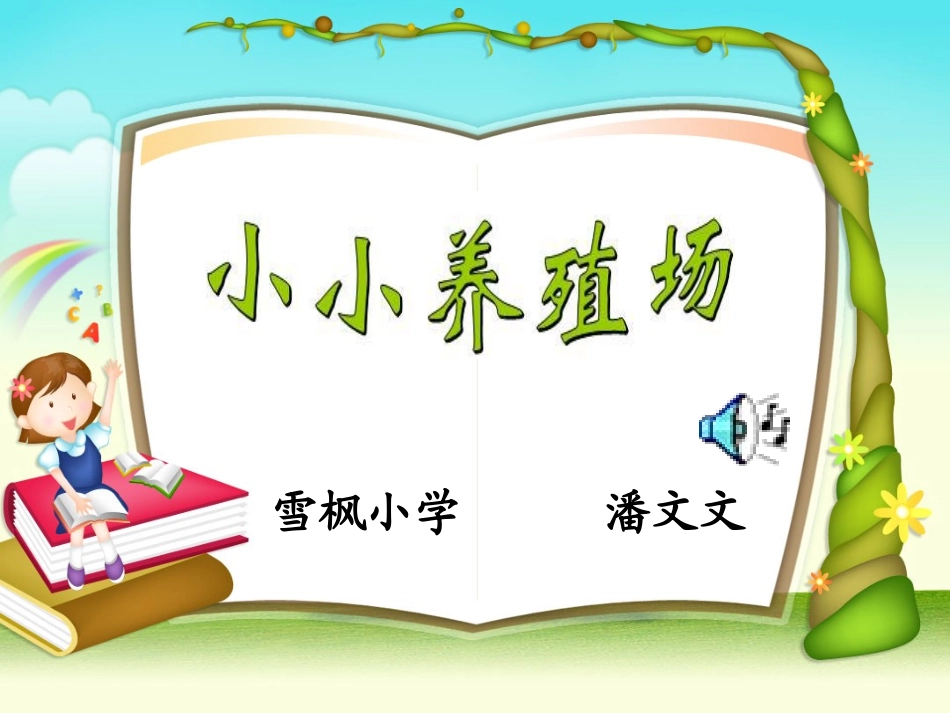 小小养殖场课件_第1页