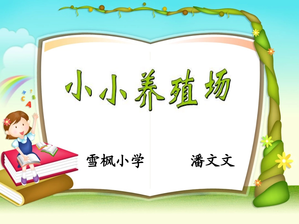 小小养殖场课件_第2页