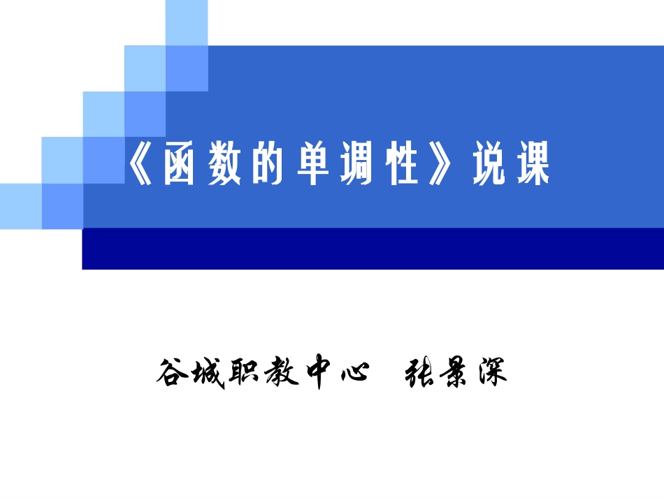 函数的单调性说课课件_第1页