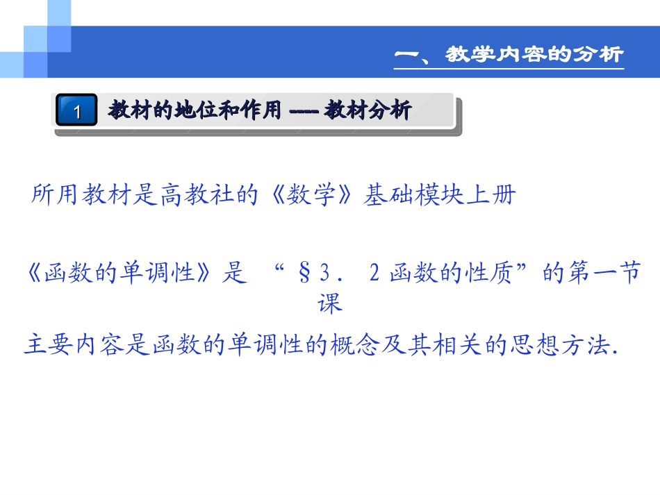 函数的单调性说课课件_第3页