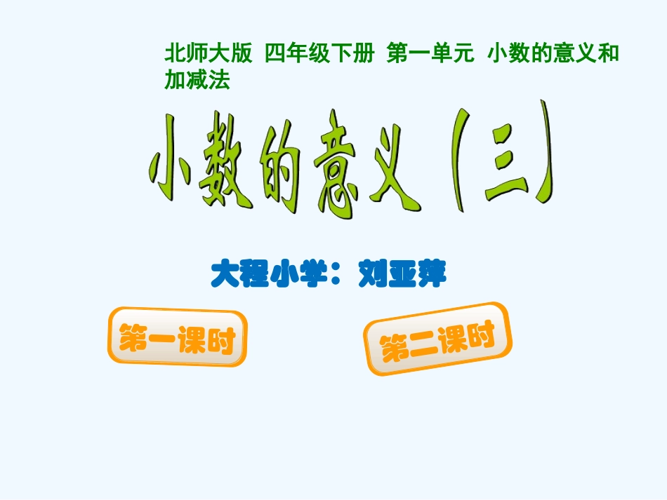 小学数学北师大2011课标版四年级小数意义(三)_第1页