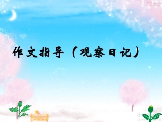 作文指导观察日记