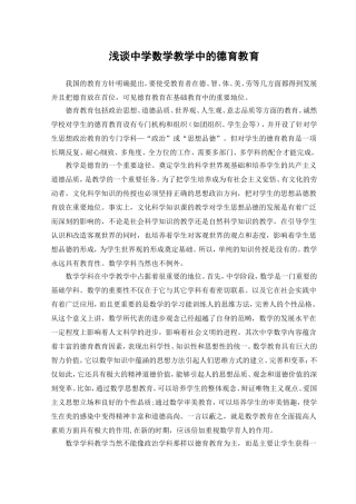 浅谈中学数学教学中的德育教育