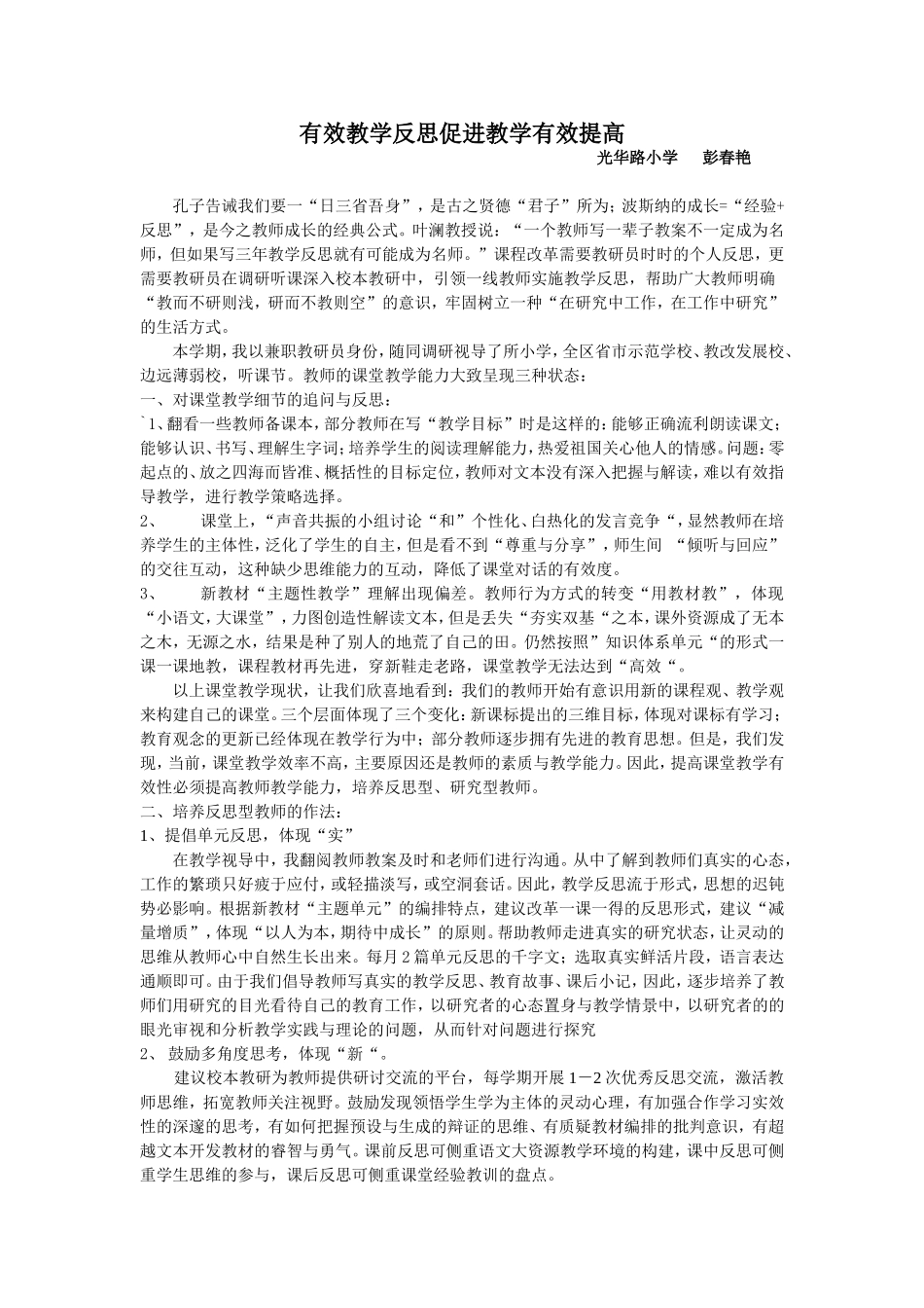 有效教学反思促进教学有效提高_第1页